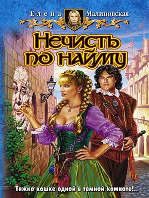 cover image of Нечисть по найму